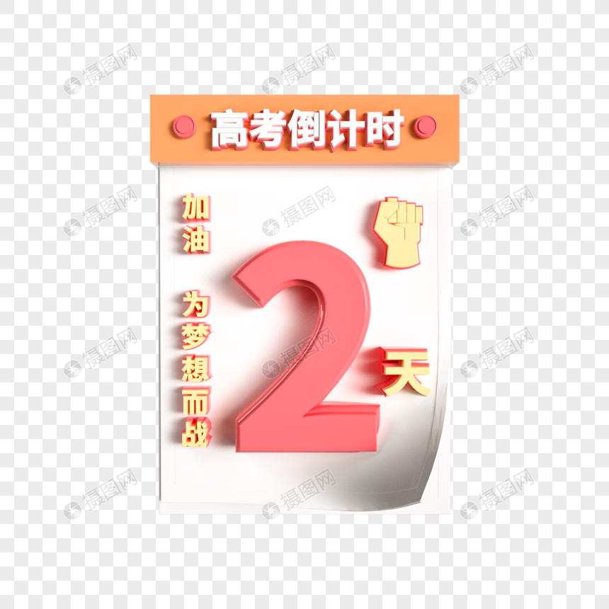 创意高考日历倒计时2图片