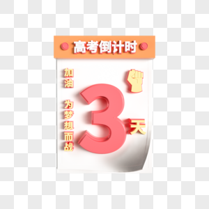 创意高考日历倒计时3图片