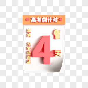 创意高考日历倒计时4图片