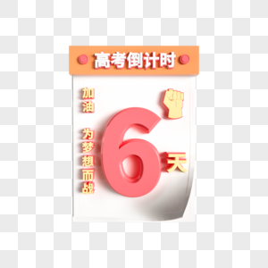 创意高考日历倒计时6图片