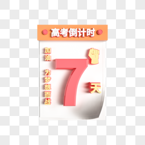 创意高考日历倒计时7图片