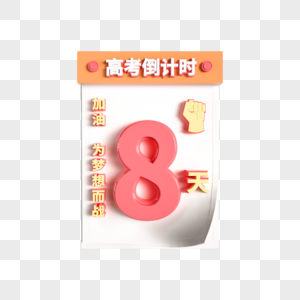 创意高考日历倒计时8图片