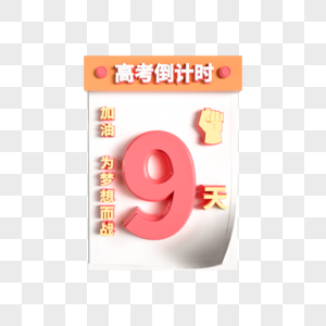 创意高考日历倒计时9图片