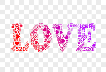 矢量520创意LOVE艺术字元素图片