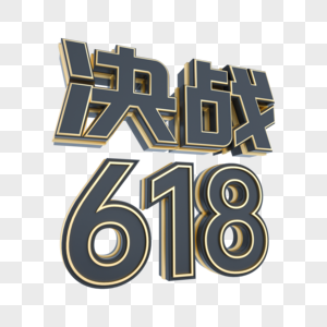 创意黑金决战立体618艺术字高清图片