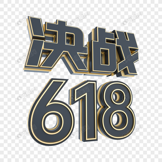 创意黑金决战立体618艺术字图片