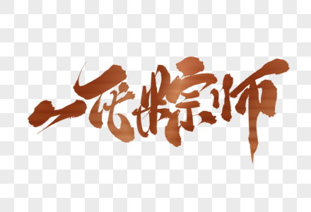 端午节一代粽师艺术字图片