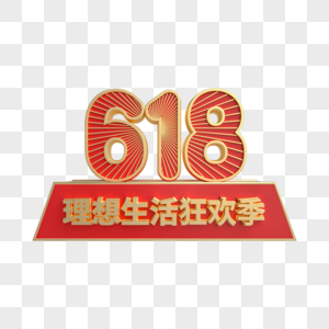 红金立体618理想生活狂欢季图片