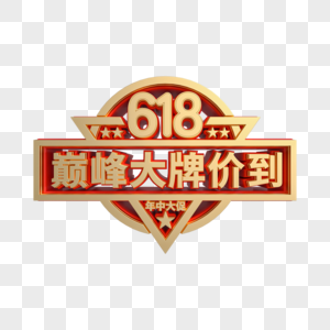 红金立体618巅峰大牌价到艺术字图片