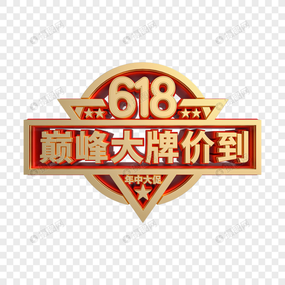 红金立体618巅峰大牌价到艺术字图片