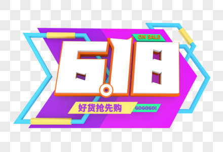 创意618活动主题字图片