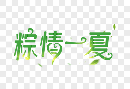 粽情一夏字体图片