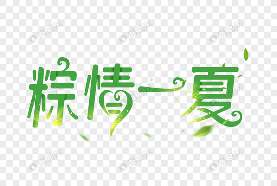 粽情一夏字体图片