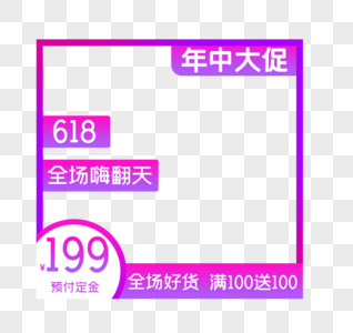 电商促销618图片