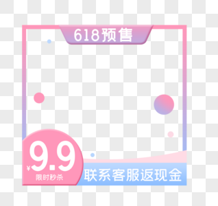 电商618预售图片