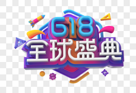 618全球盛典创意立体字图片