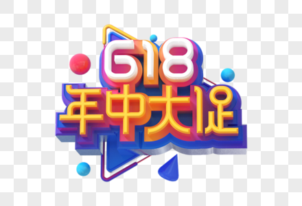 618年中大促创意立体字图片