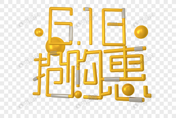 创意618抢购惠金鼠立体字图片