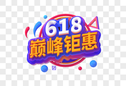 618巅峰钜惠创意立体字图片