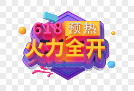 618预热火力全开创意立体字高清图片