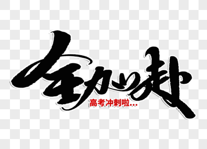 全力以赴毛笔字图片 全力以赴毛笔字素材 全力以赴毛笔字高清图片 摄图网图片下载 全力以赴毛笔字图片 全力以赴毛笔字素材 全力以赴毛笔字高清图片 摄图网图片下载