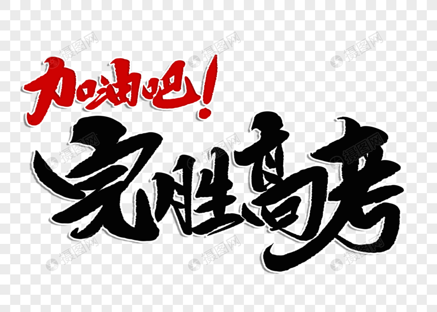 加油吧完胜高考手写毛笔字