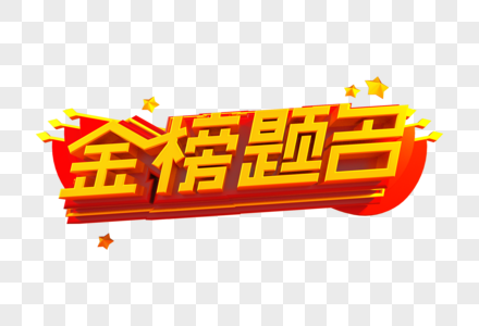 金榜题名创意立体字图片