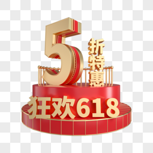 狂欢618立体5折特惠图片