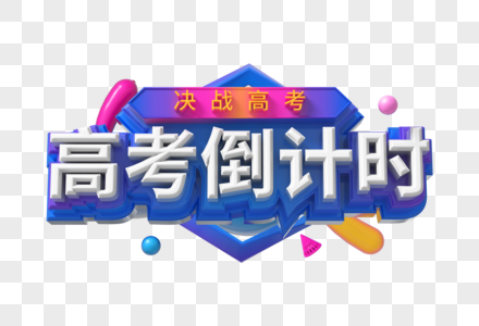 高考倒计时创意立体字图片