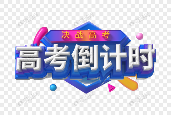 高考倒计时创意立体字图片