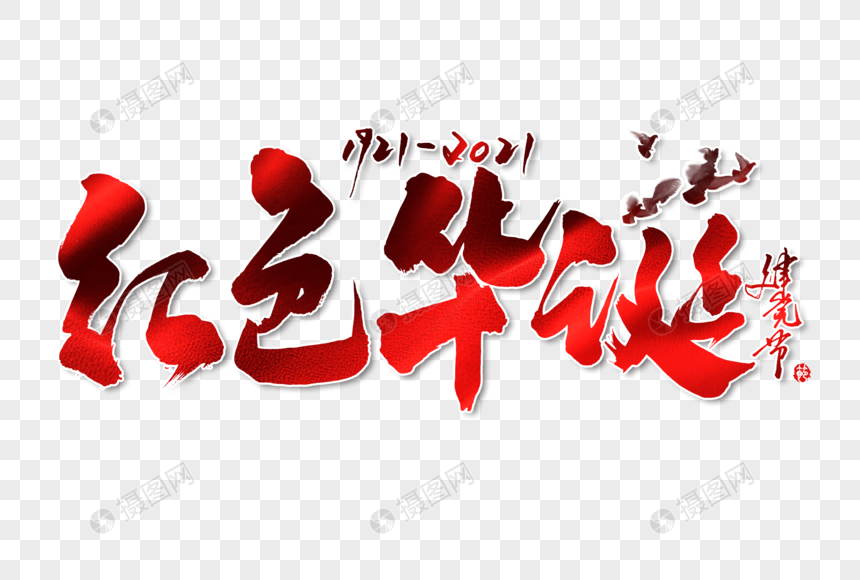 红色华诞手写毛笔字体