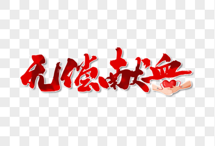 无偿献血手写毛笔字体图片