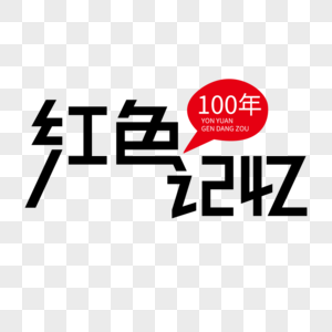 红色记忆建党100周年高清图片