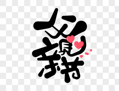 父亲字体设计图片