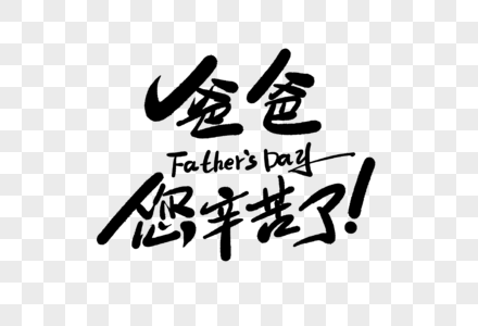 爸爸您辛苦了字体设计图片素材
