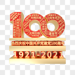 建党100周年创意立体艺术字图片