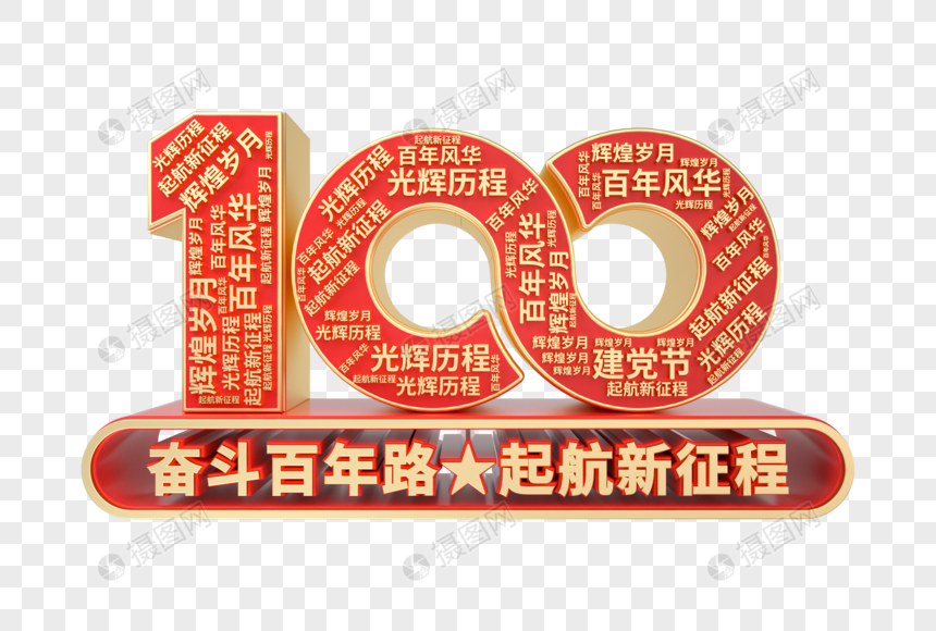 建党100周年C4D立体艺术字图片