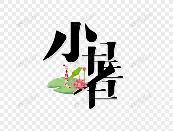 小暑字体设计图片