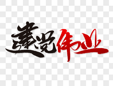 建党伟业手写毛笔字图片素材