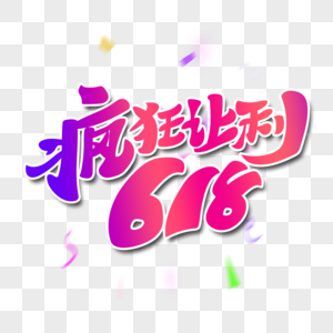 疯狂让利618电商促销艺术字图片