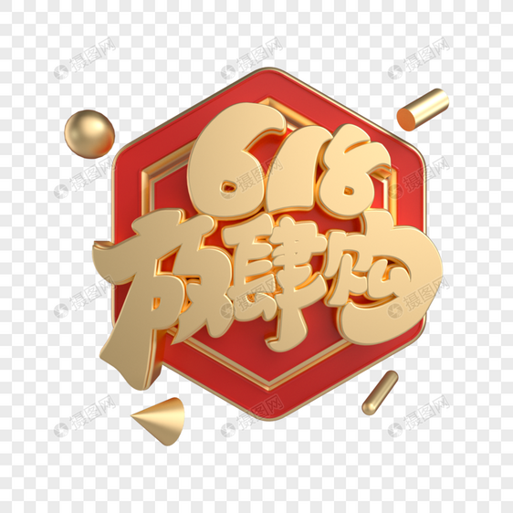 C4D618放肆购电商促销艺术字图片