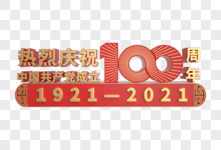 热烈庆祝建党100周年金属立体艺术字图片