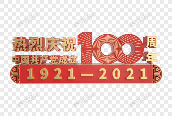 热烈庆祝建党100周年金属立体艺术字图片