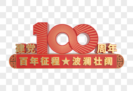 建党100周年金属立体艺术字图片