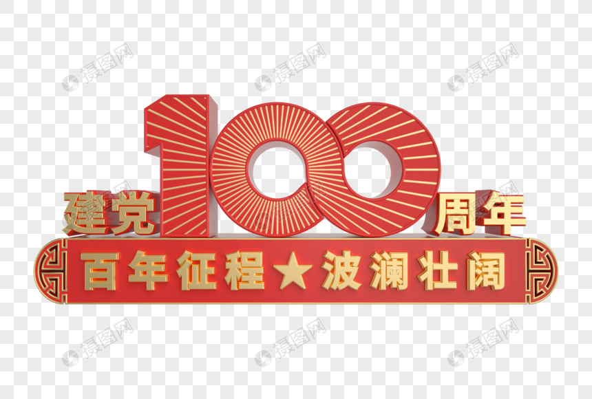 建党100周年金属立体艺术字图片