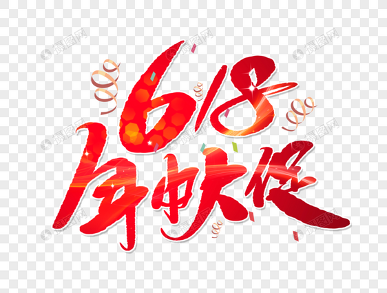 618年中大促手写字体图片