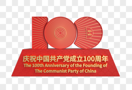 建党100周年红金立体艺术字图片