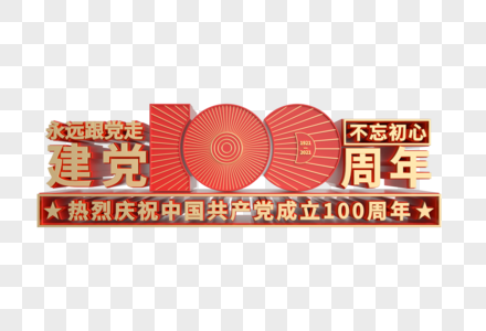 热烈庆祝建党100周年艺术字图片