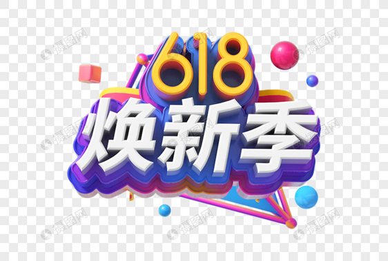 618焕新季创意立体字图片