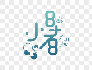 小暑字体设计图片